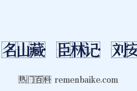 名山藏·臣林记·刘安是什么意思的图片